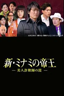The King of Minami Returns: A Sweet Swindler's Deadly Trap movie poster