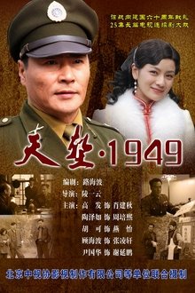 天堑1949 tv show poster