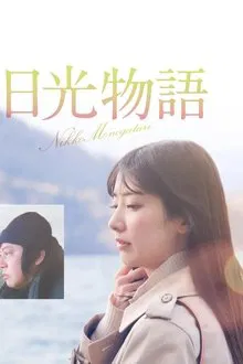 Nikko Story movie poster