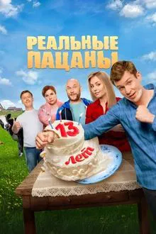 Real Boys tv show poster