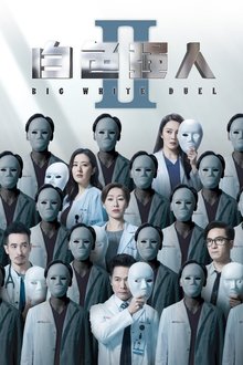 白色强人2 tv show poster