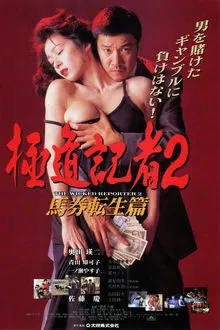 The Wicked Reporter 2: The Rebirth of Horserace Betting movie poster