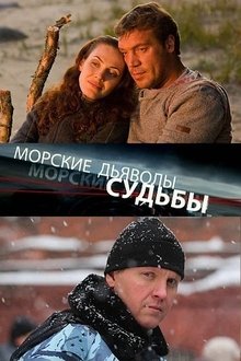 Морские дьяволы. Судьбы tv show poster