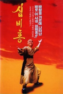 Shim Bi-Hong movie poster
