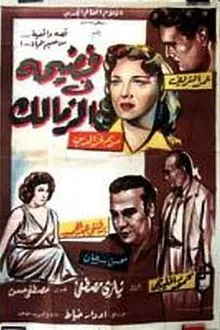 Scandal in Zamalek movie poster