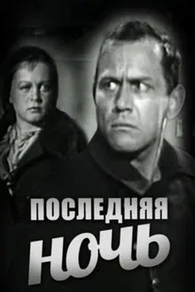 The Last Night movie poster