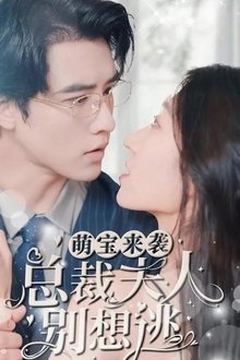 萌宝来袭，总裁夫人别想逃 tv show poster