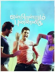 Endrendrum Punnagai movie poster