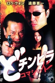 Dochinpira: Komashi no Jin movie poster