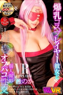 爆乳コスプレイヤー彼女と個人撮影オフパコ性交　ほのか movie poster