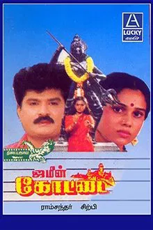 Jameen Kottai movie poster