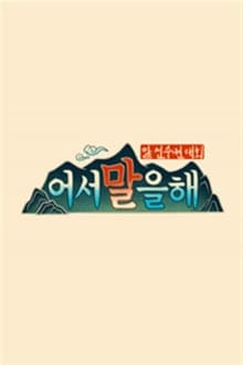 어서 말을 해 tv show poster
