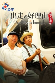 One Step is Enough movie poster