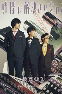 第17回東京03単独公演「時間に解決させないで」 movie poster