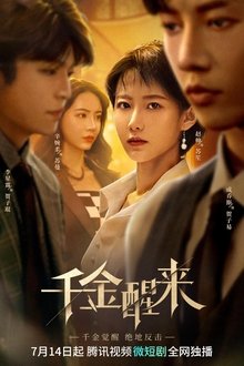 千金醒来 tv show poster