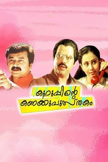Kuruppinte Kanakku Pustakom movie poster