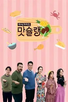 미식가이드 맛슐랭 tv show poster