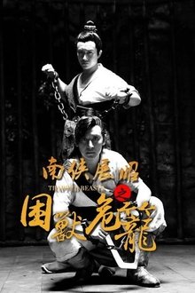 南侠展昭之困兽危笼 movie poster