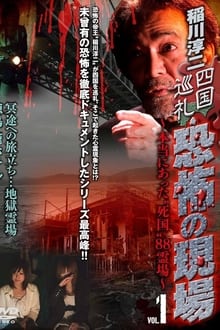 Poster do filme Junji Inagawa - Shikoku Pilgrimage: Terrifying Sites - The True "Death Country" 88 Sacred Places - VOL.1