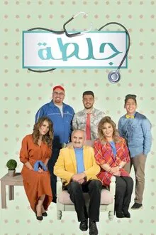 جلطة tv show poster