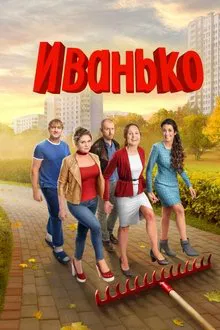Ivanko tv show poster