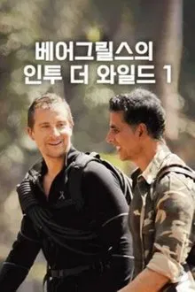 Into the Wild with Bear Grylls & Akshay Kumar tv show poster