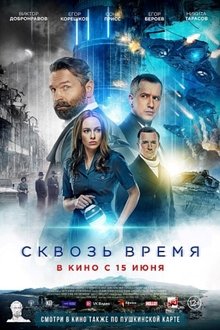 Сквозь время movie poster
