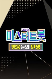 미스터트롯 영웅들의 탄생 tv show poster