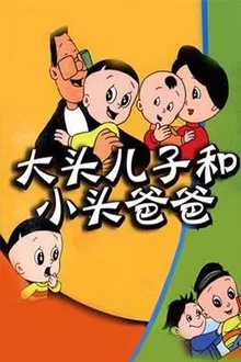 大头儿子和小头爸爸 tv show poster