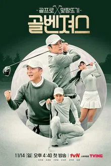 Golf Squad tv show poster