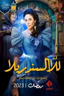 للا السندريلا tv show poster