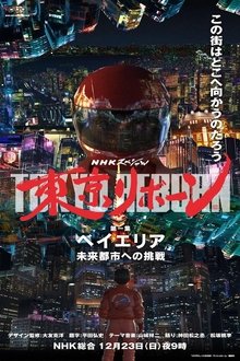 Tokyo Reborn tv show poster