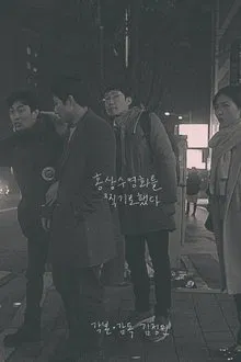 Poster do filme I Film Hong Sang Soo Film