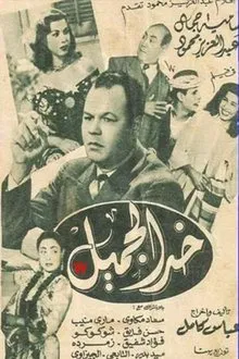 khad aljamil movie poster