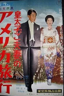 Kōtaishi go fusai no Ajia ryokō movie poster
