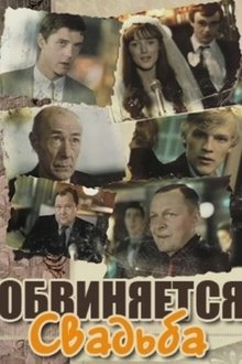 The Wedding Is Accused movie poster
