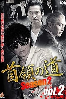 Don's Road Season 2 Vol.2 movie poster
