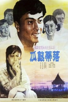 瓜熟蒂落 movie poster
