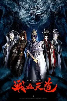 金光御九界之战血天道 tv show poster