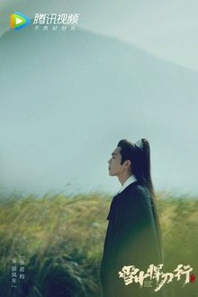 雪中悍刀行 tv show poster
