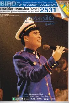 Bird Thongchai Concert #1/1988 Kaolao ThongChai (Mai-Ngok) movie poster