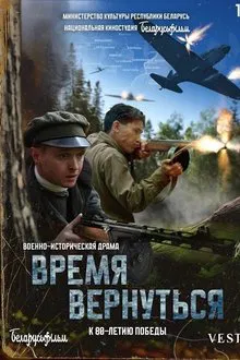 Время вернуться movie poster