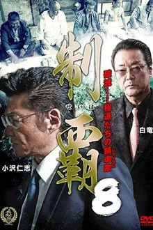 Conquest 8 movie poster