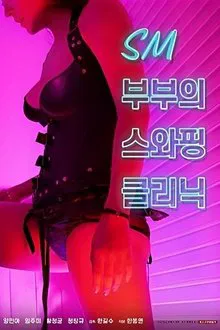 SM Couple's Swapping Clinic movie poster