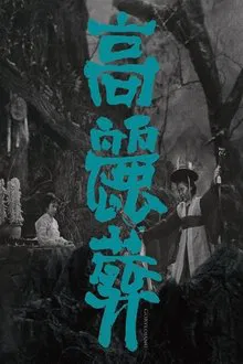 Goryeojang movie poster