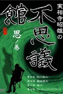 Akio Jissoji’s Museum of Wonders - Volume of Thoughts movie poster