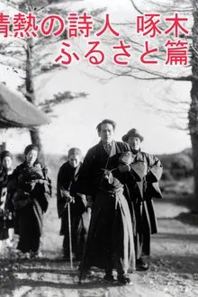 Passionate Poet Ishikawa Takuboku - Hometown movie poster