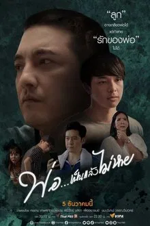 Dad... Be and Will Not Disappear movie poster