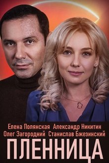 Пленница tv show poster