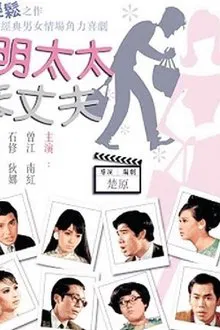 Wise Wives and Foolish Husbands movie poster
